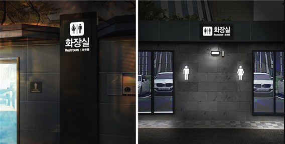 인천시  표준형 화장실 안내사인 및 흡연부스 디자인 가이드라인 개발