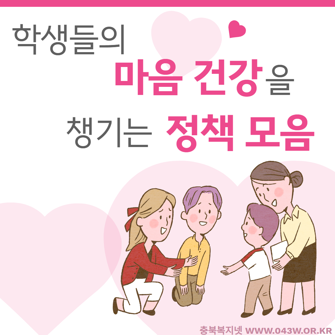 [현장 & 법제400호]학생들의 마음 건강을 챙기는 정책 모음