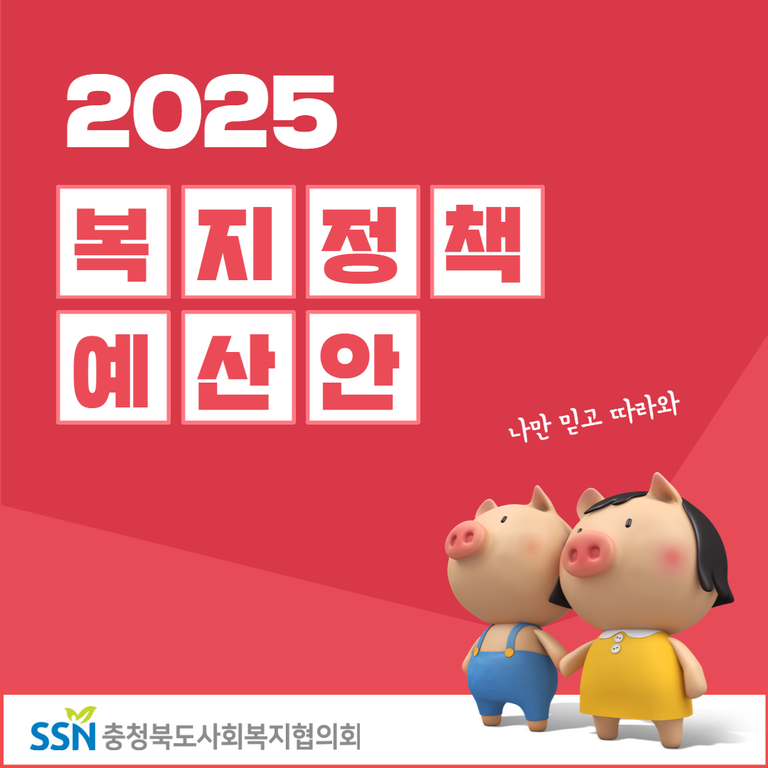 [현장 & 법제 403호] 2025 복지정책 예산안