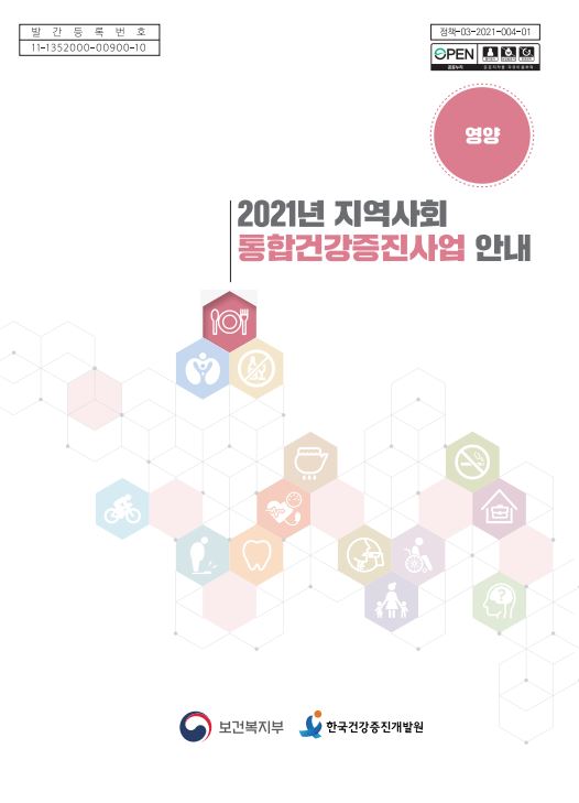 2021년 지역사회통합건강증진사업 안내(영양)