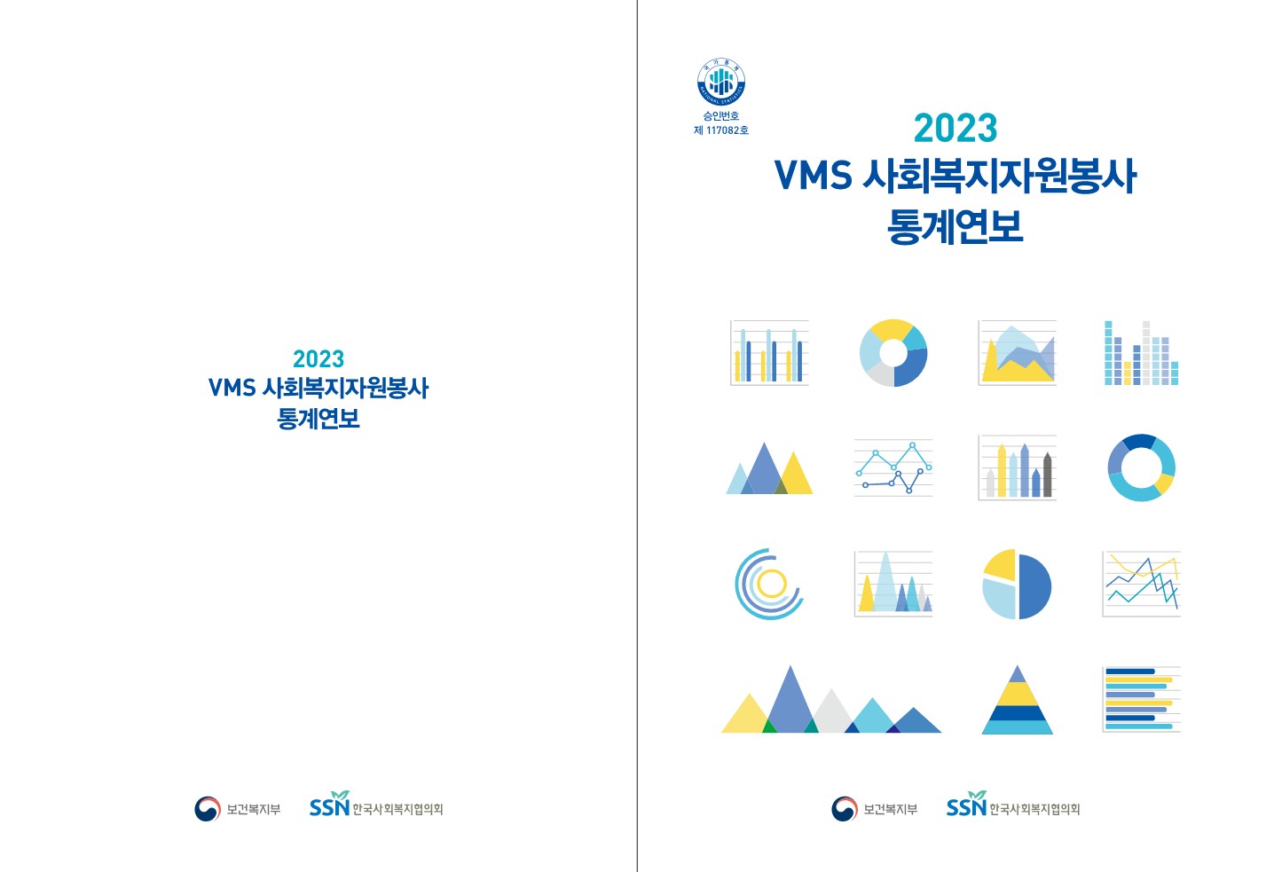 2023년 VMS 사회복지자원봉사 통계연보